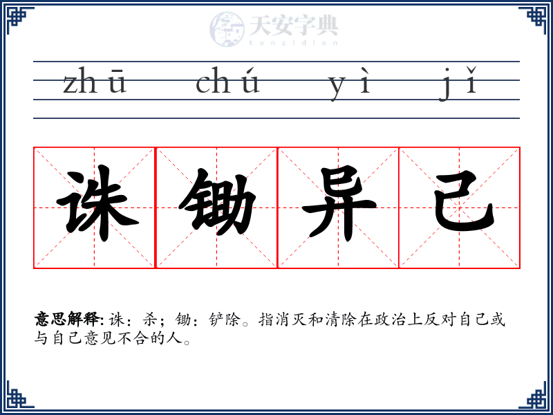 诛锄异己