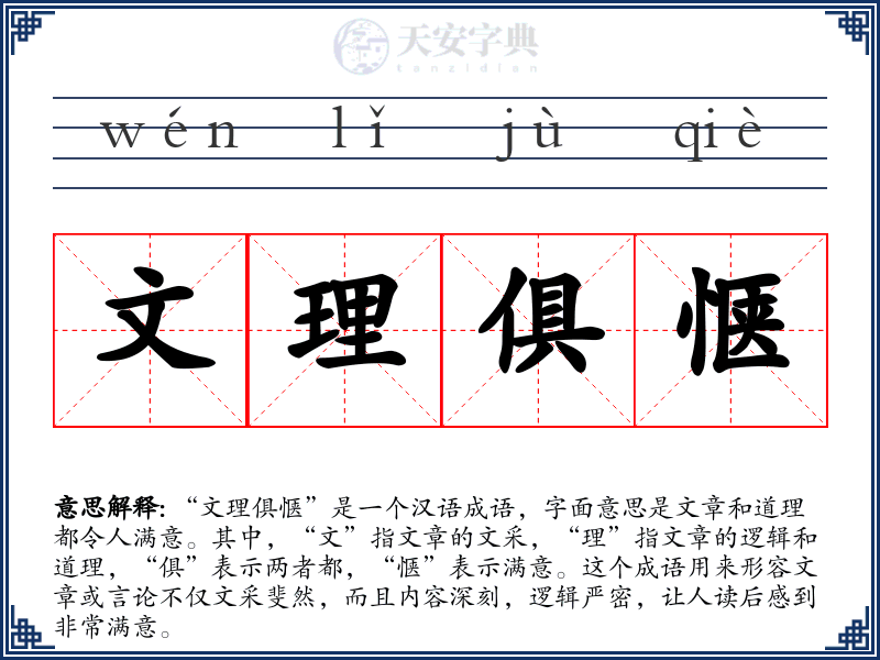 文理俱惬