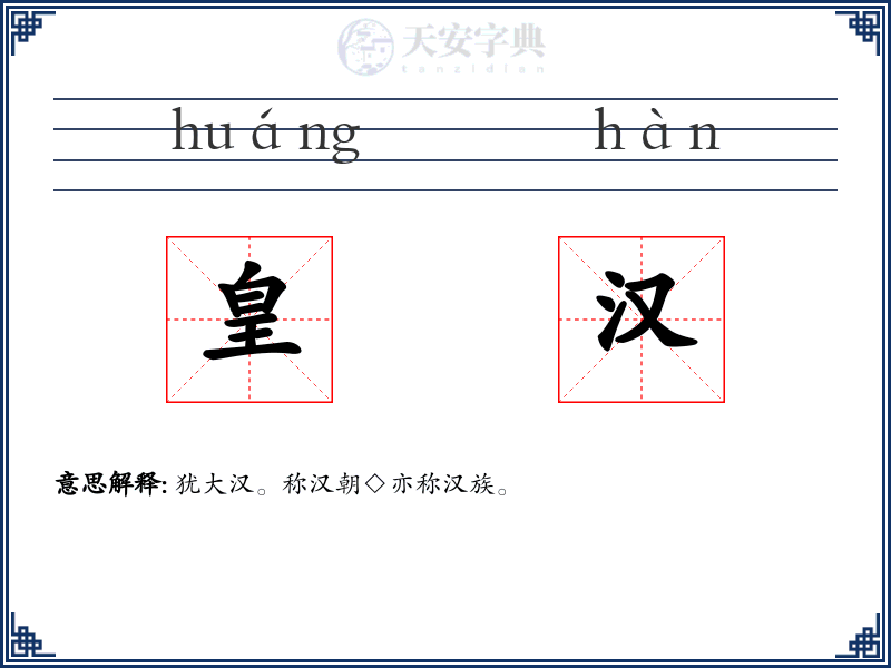 皇汉