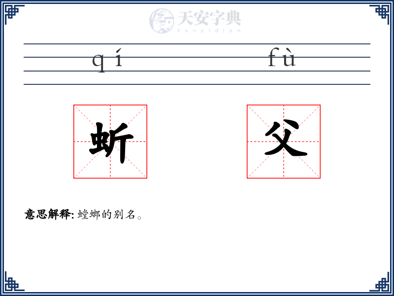 蚚父