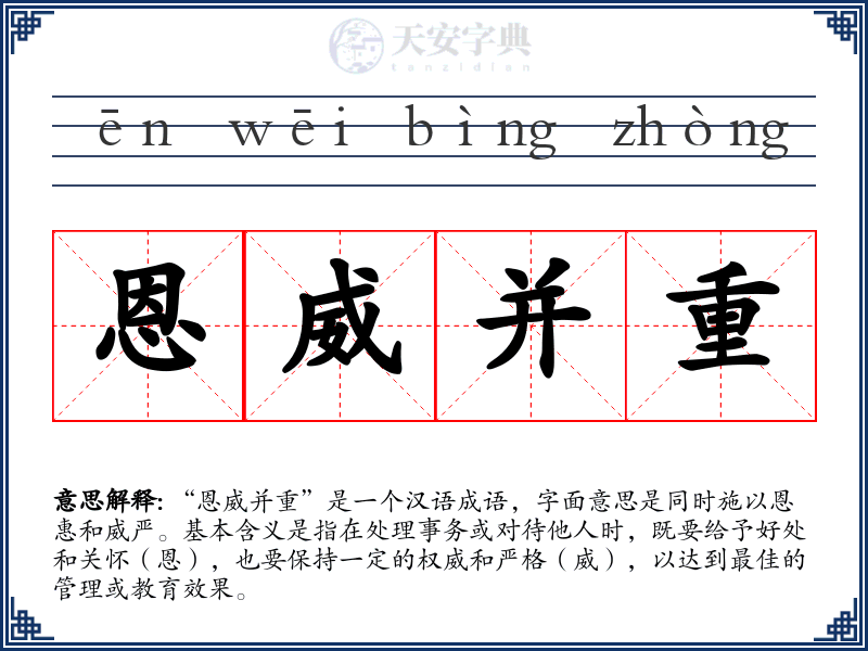 恩威并重