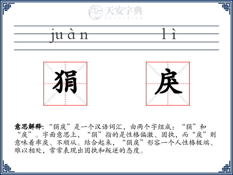 狷戾
