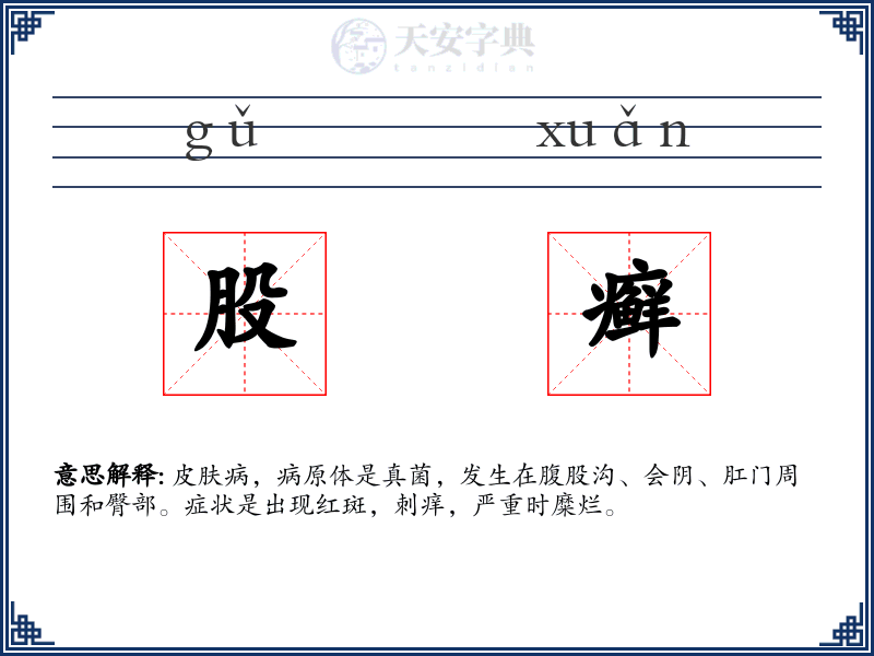 股癣