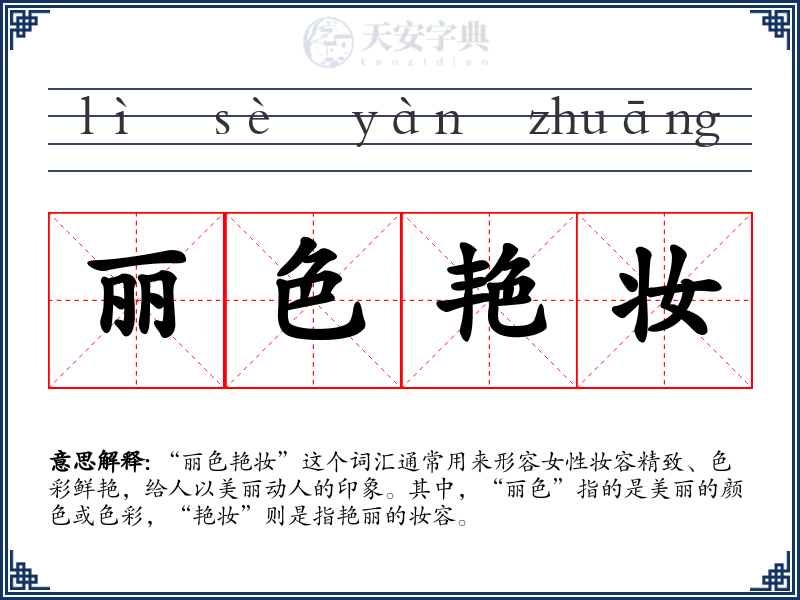 丽色艳妆