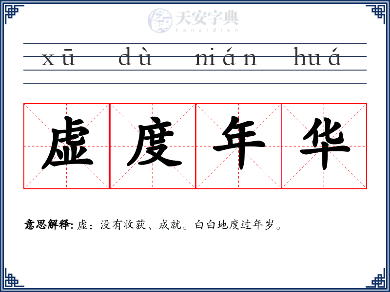 虚度年华