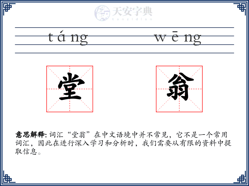 堂翁
