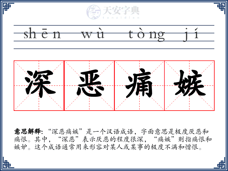 深恶痛嫉
