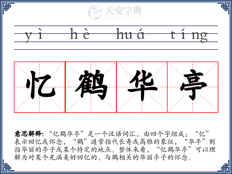 忆鹤华亭