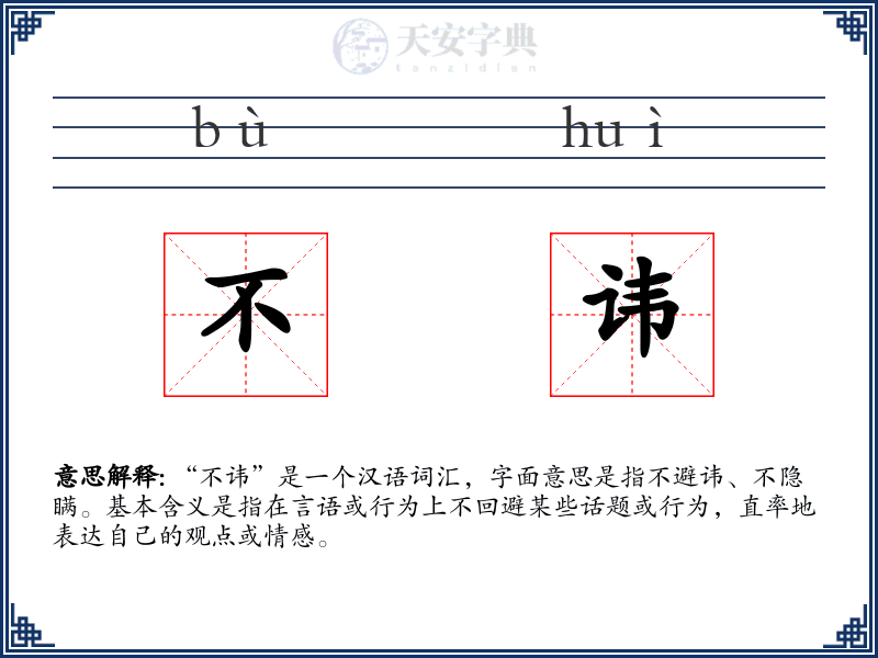 不讳