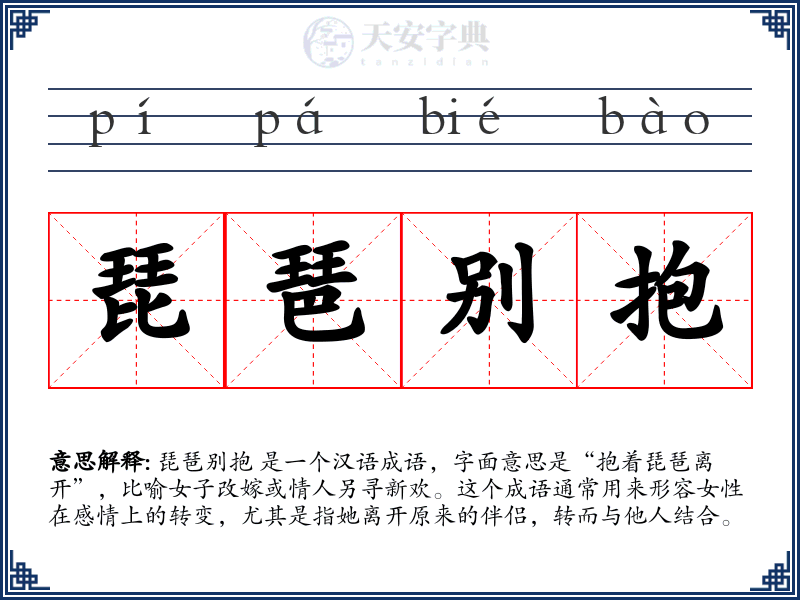 琵琶别抱