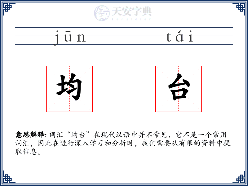 均台