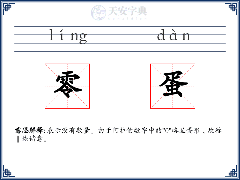 零蛋