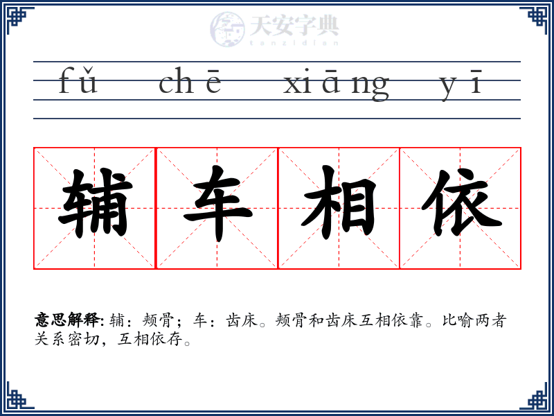 辅车相依