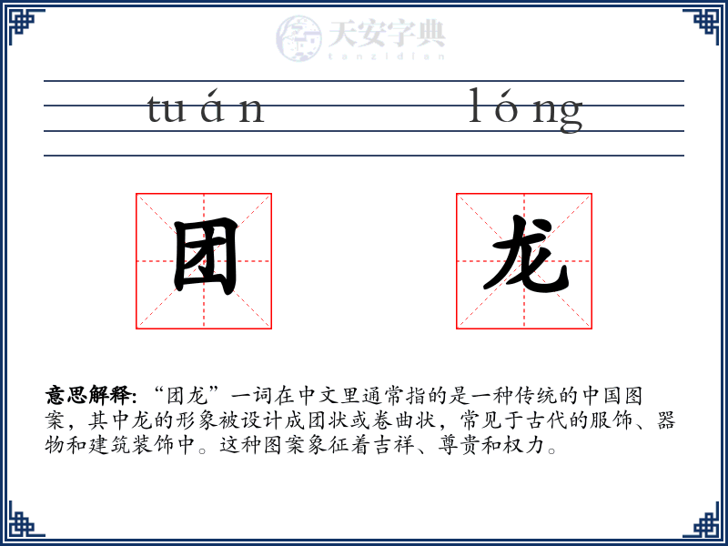 团龙