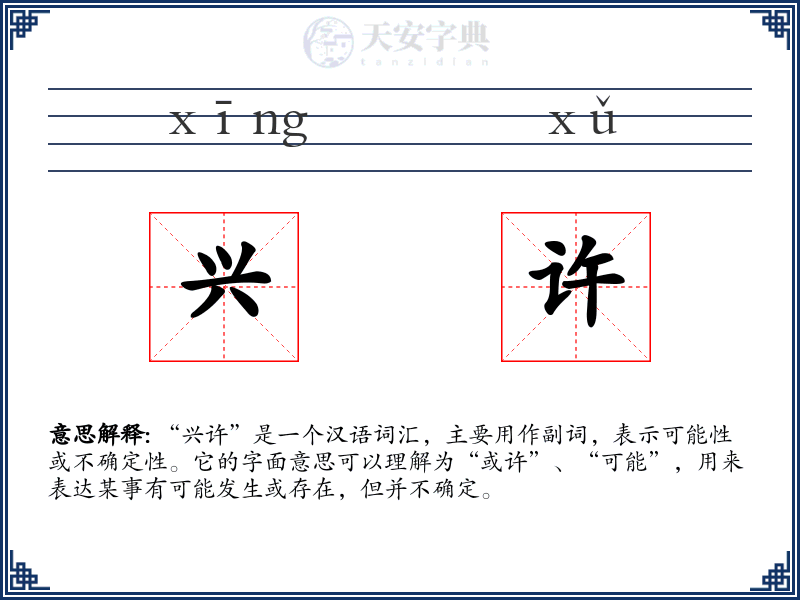 兴许