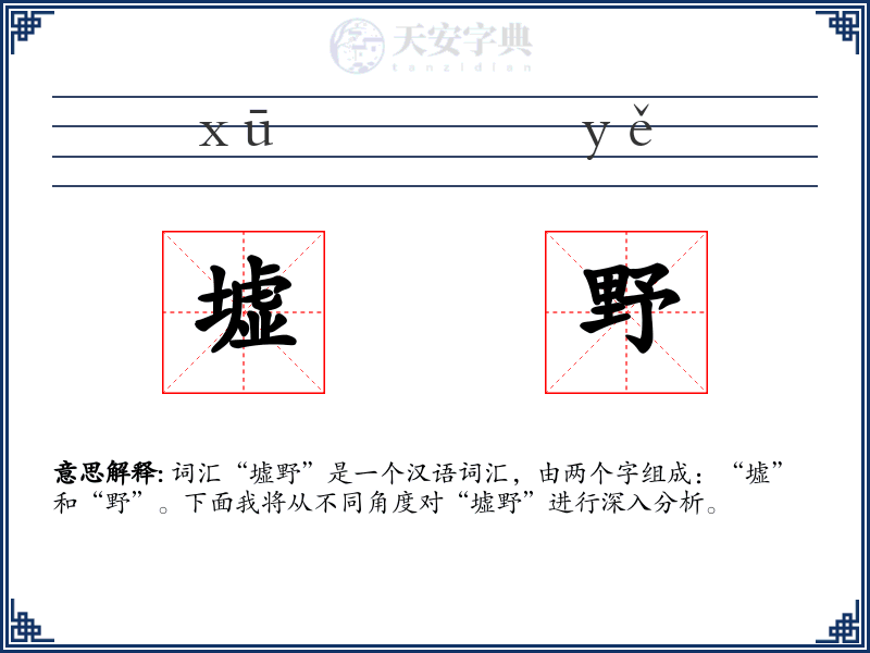 墟野