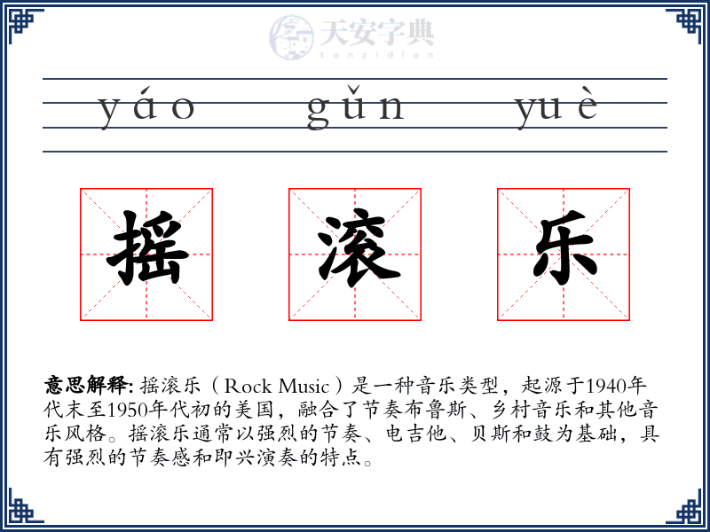 摇滚乐