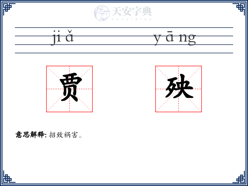 贾殃