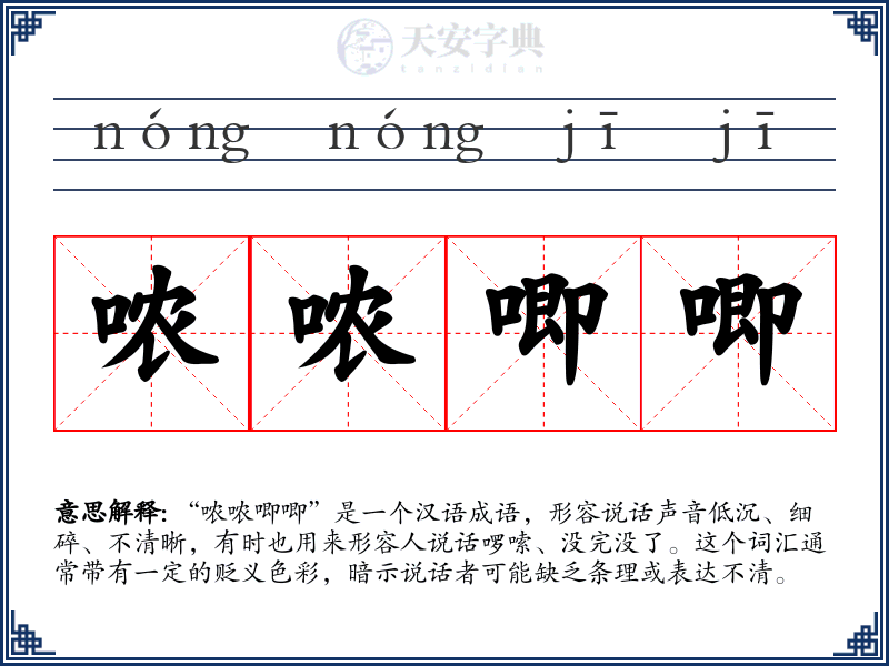 哝哝唧唧
