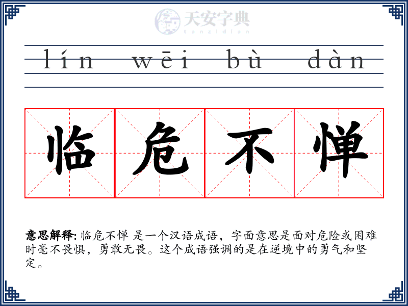 临危不惮