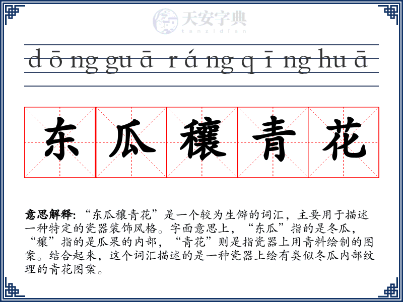 东瓜穰青花