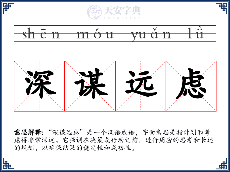 深谋远虑
