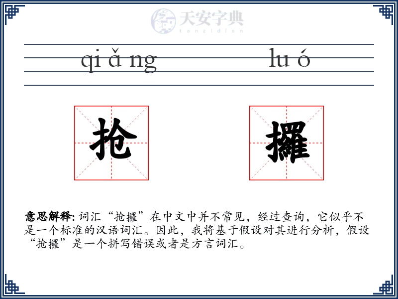抢攞