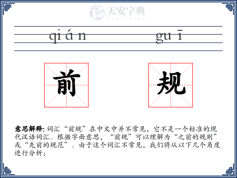 前规