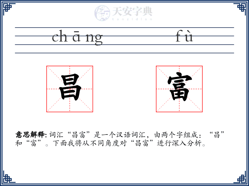 昌富