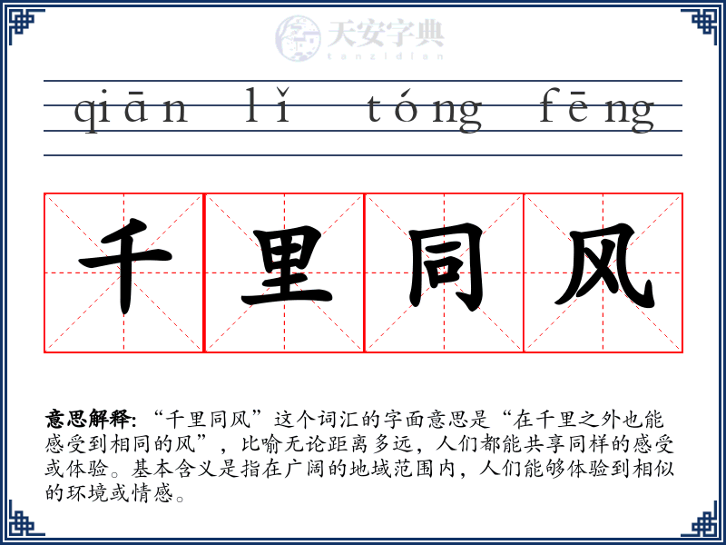 千里同风