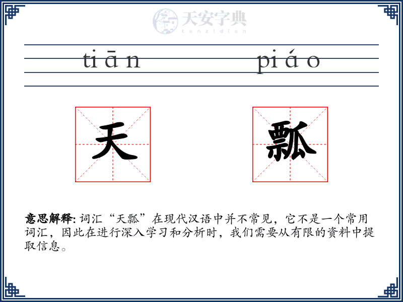天瓢
