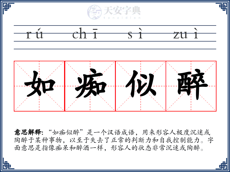 如痴似醉