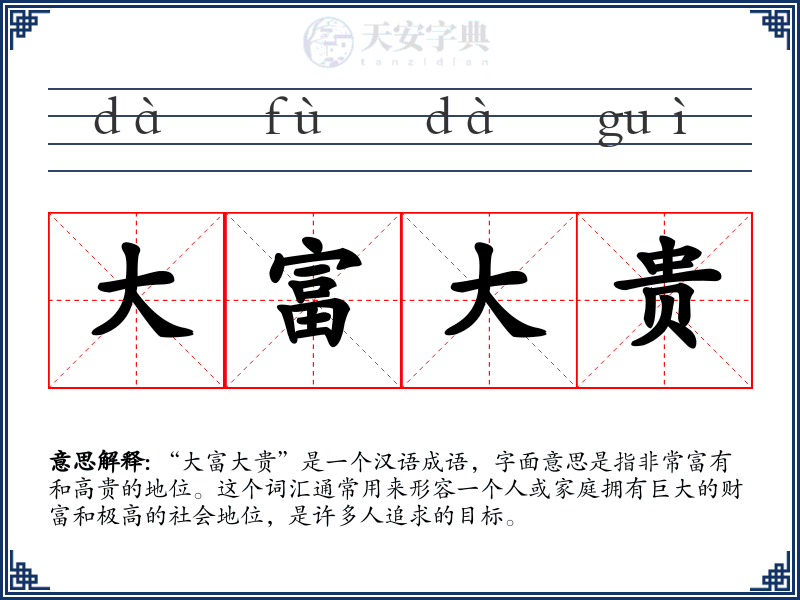大富大贵