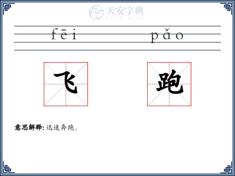 飞跑
