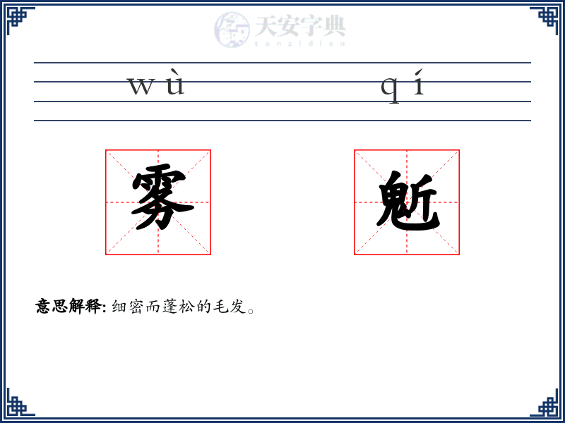 雾鬿