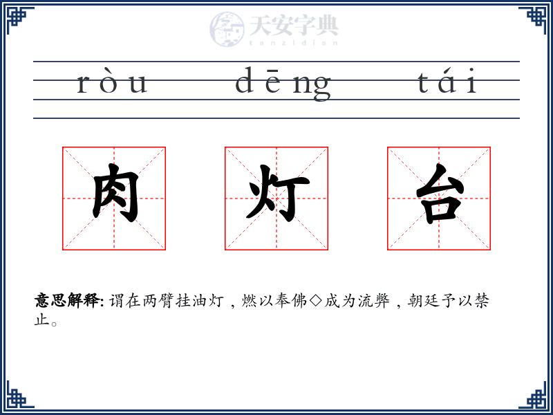 肉灯台