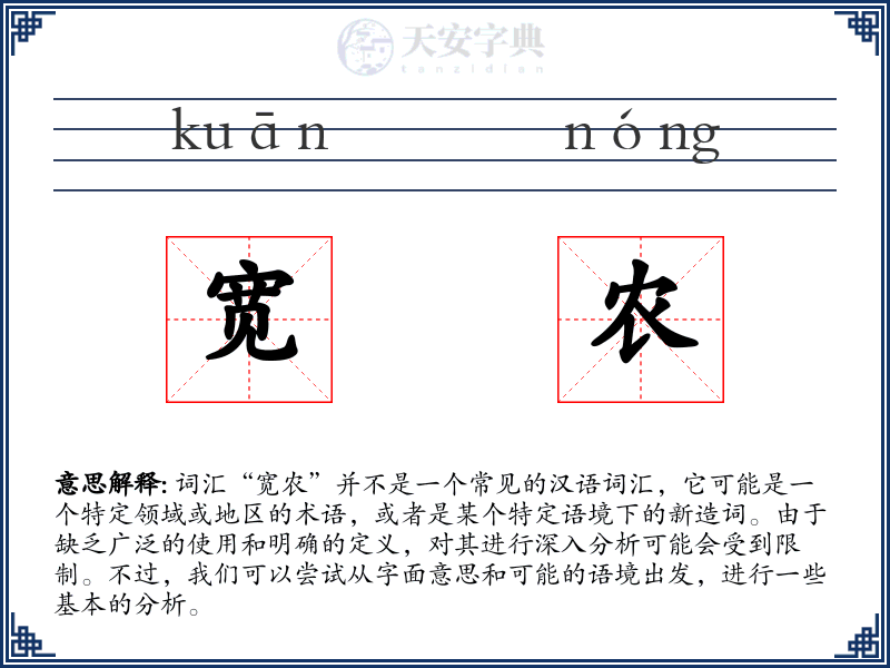 宽农