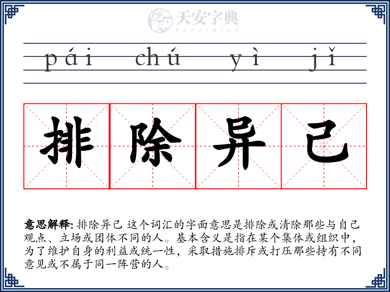 排除异己