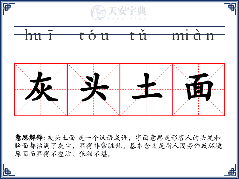 灰头土面