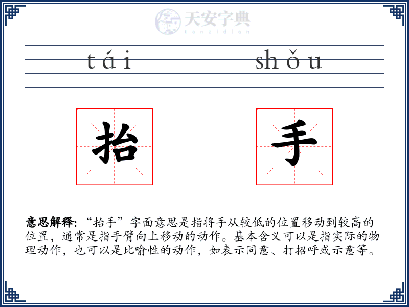 抬手