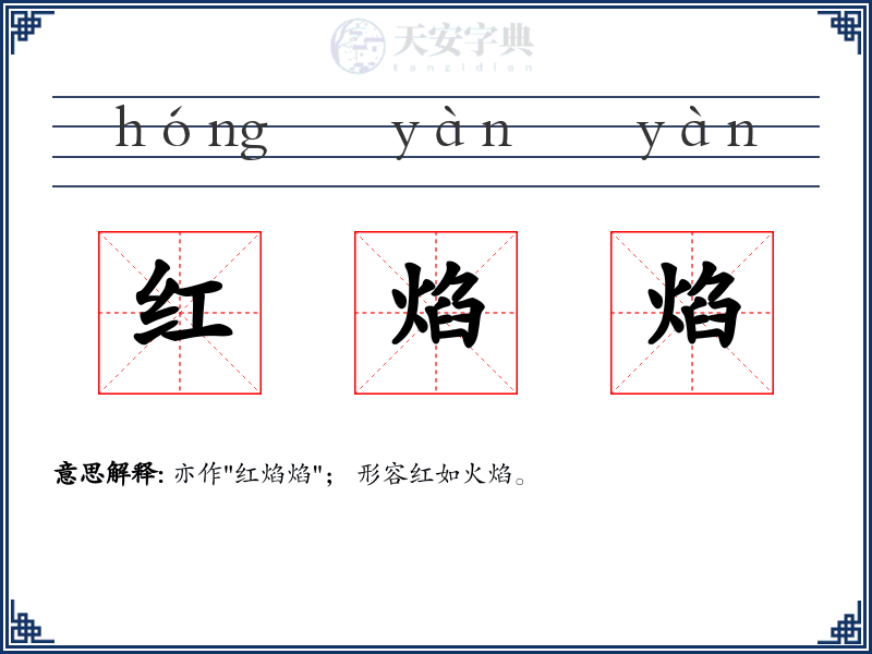 红焰焰