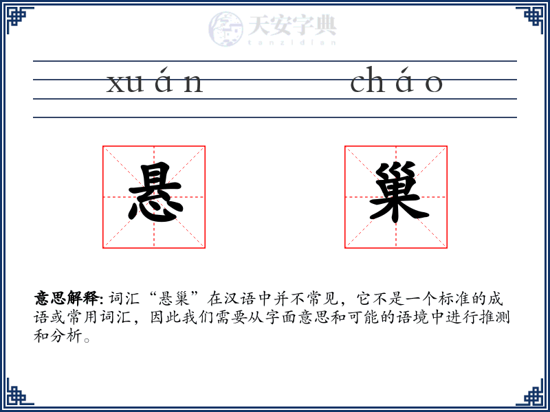 悬巢