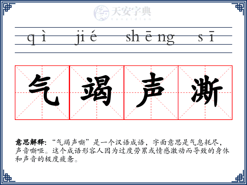 气竭声澌