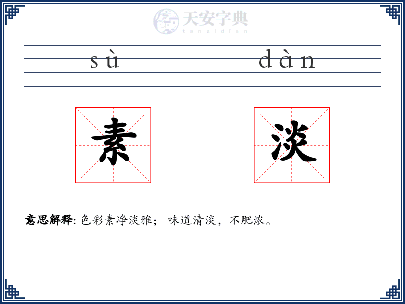 素淡