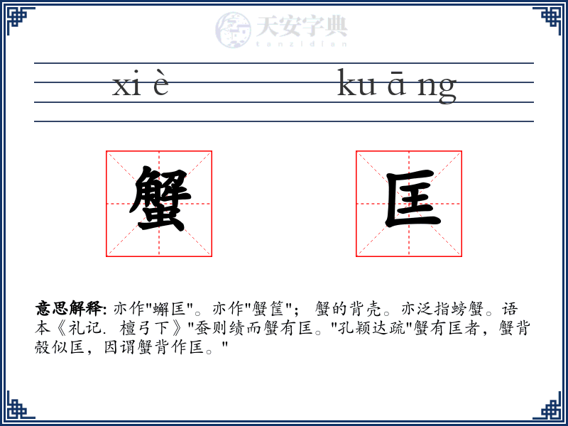 蟹匡