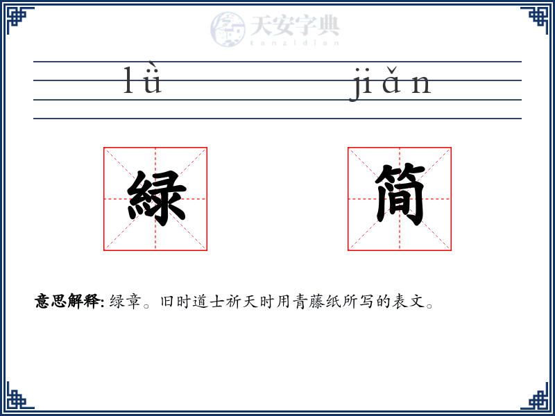 緑简