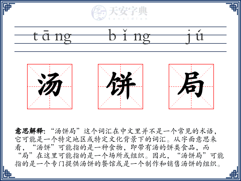 汤饼局