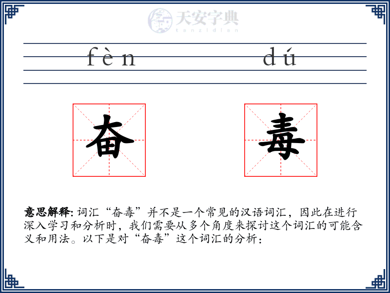 奋毒
