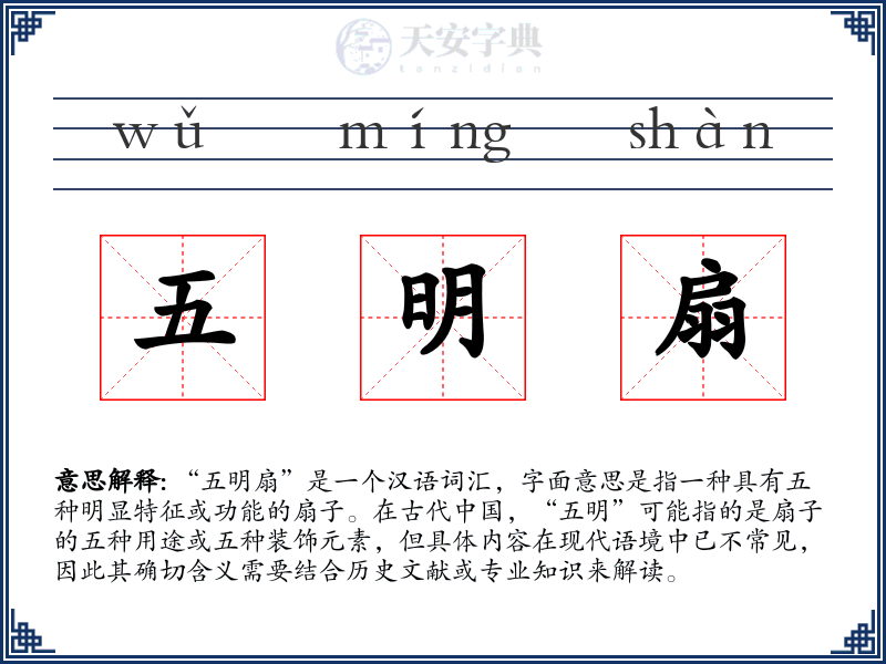 五明扇