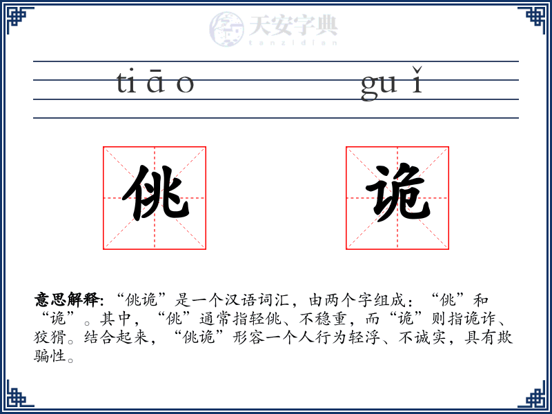 佻诡